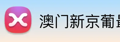 澳门新京葡最新网站 logo